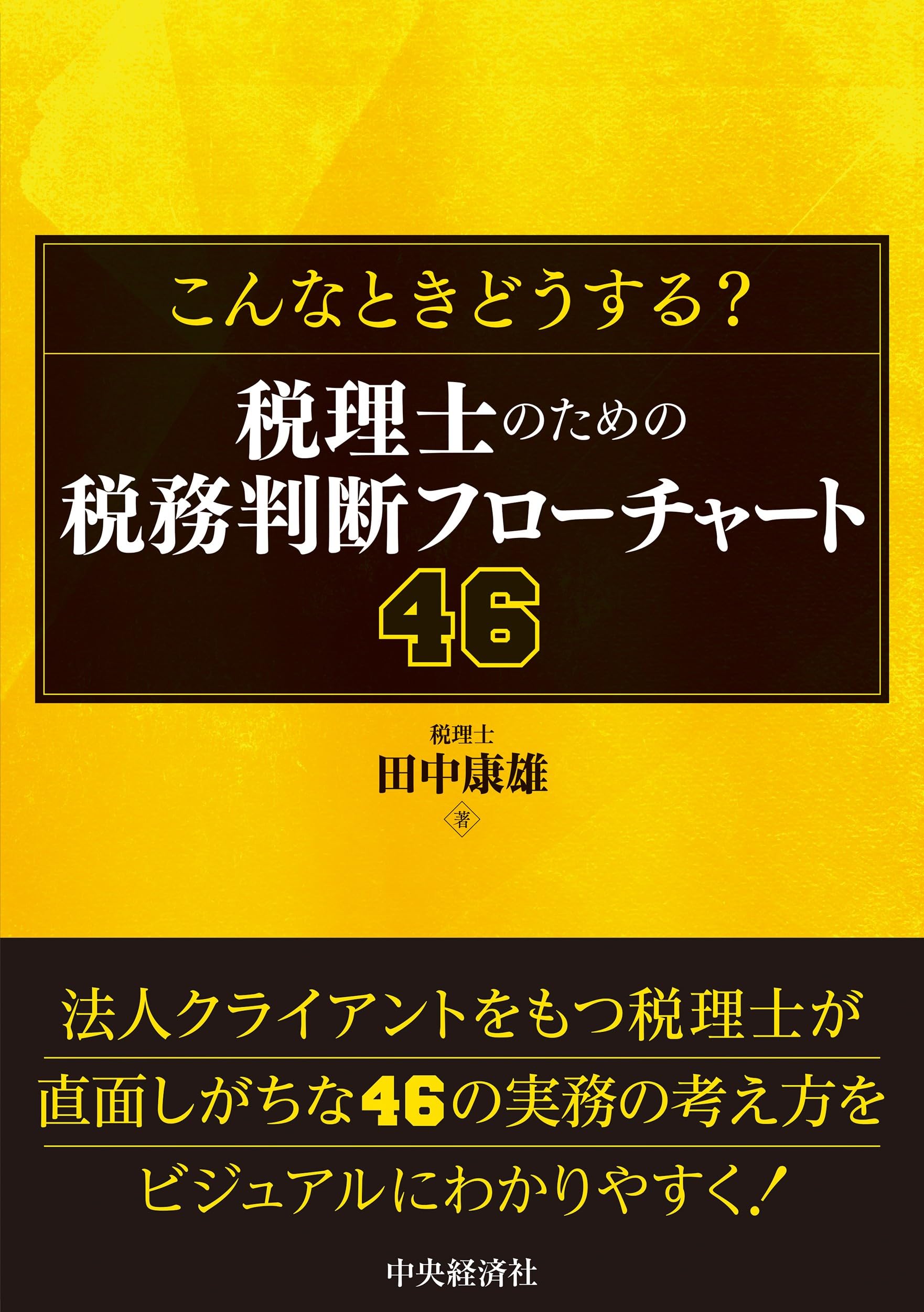 こんなときどうする? 税理士のための税務判断フローチャート46 | 田中